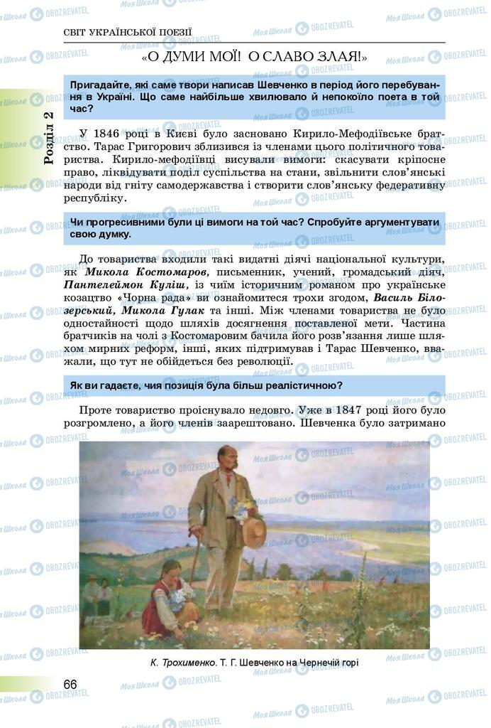 Учебники Укр лит 8 класс страница  66