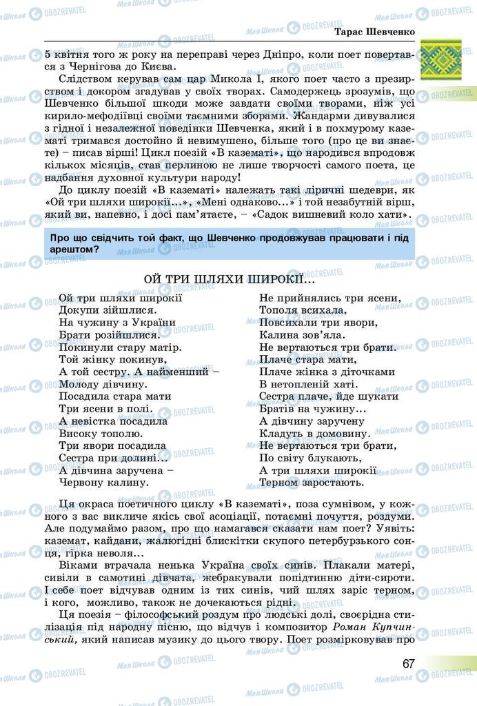 Підручники Українська література 8 клас сторінка  67