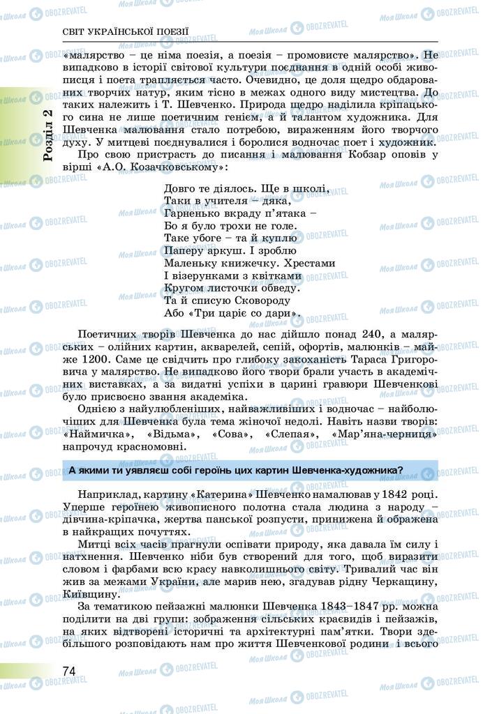 Учебники Укр лит 8 класс страница  74