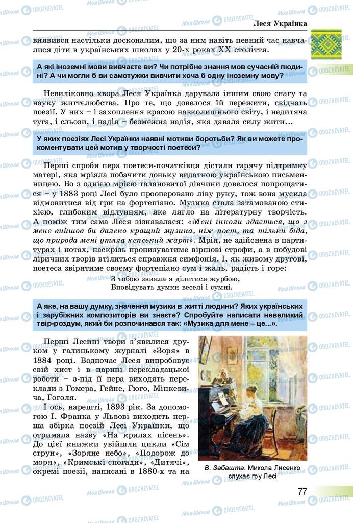 Підручники Українська література 8 клас сторінка  77