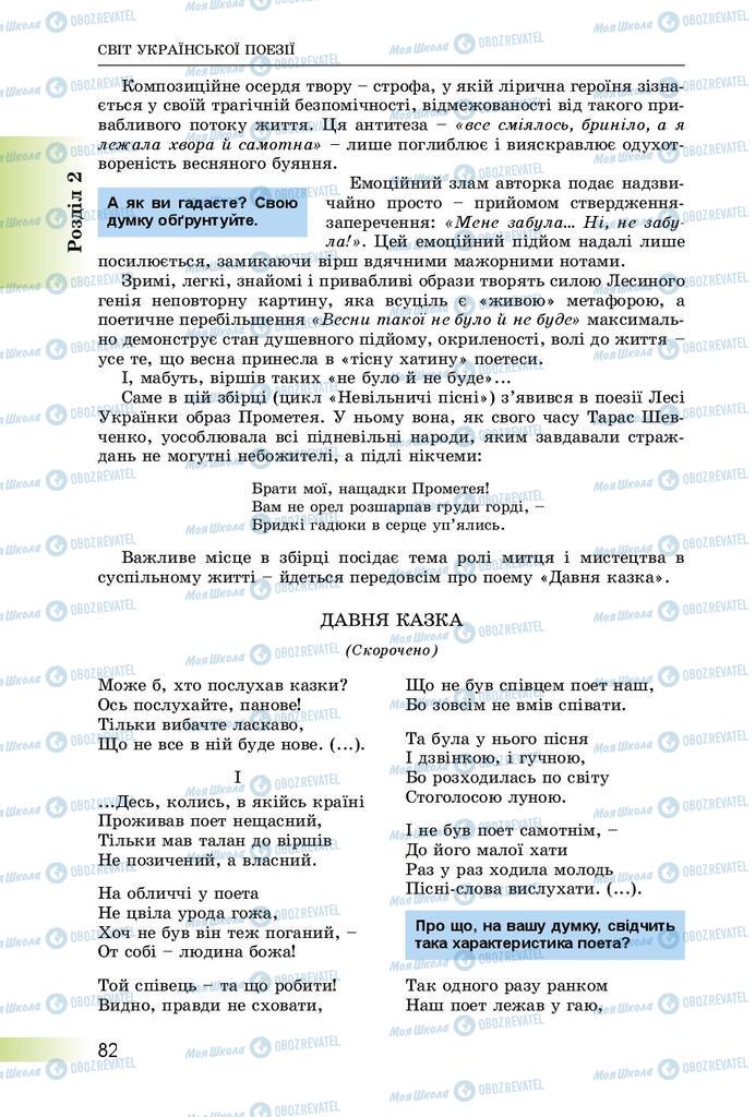 Підручники Українська література 8 клас сторінка  82