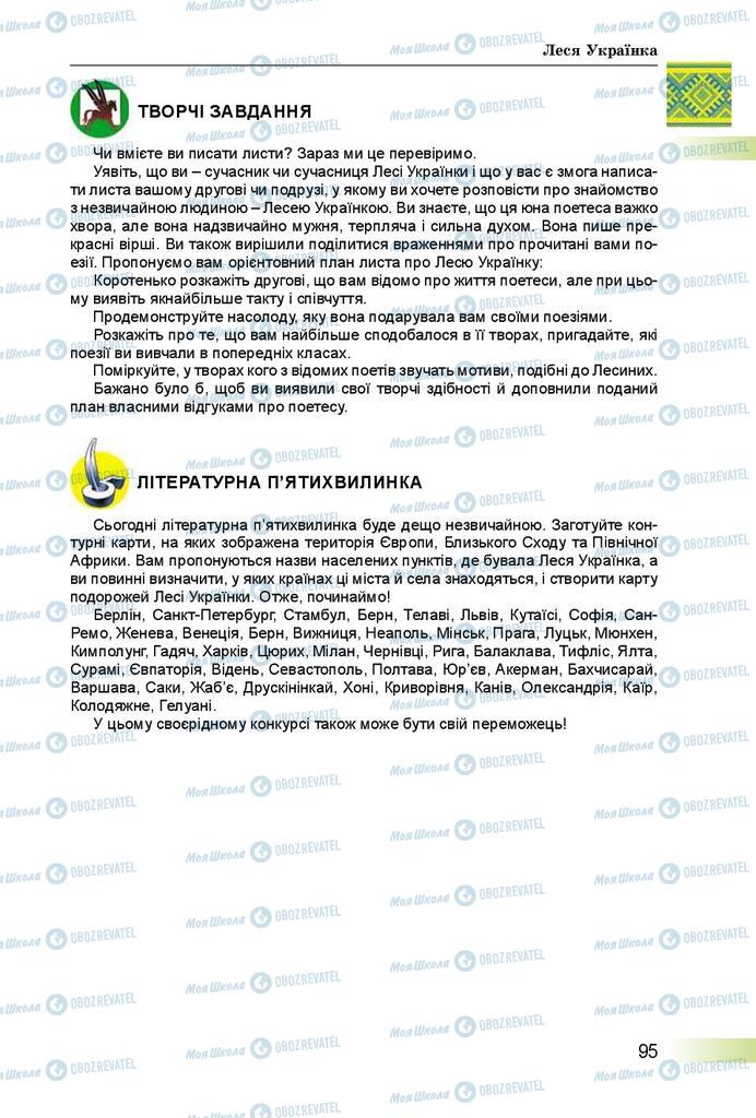 Підручники Українська література 8 клас сторінка  95