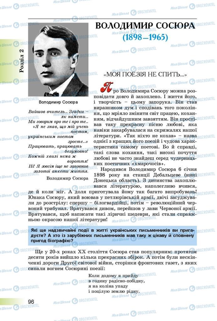 Підручники Українська література 8 клас сторінка  96