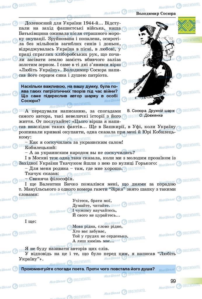 Підручники Українська література 8 клас сторінка  99