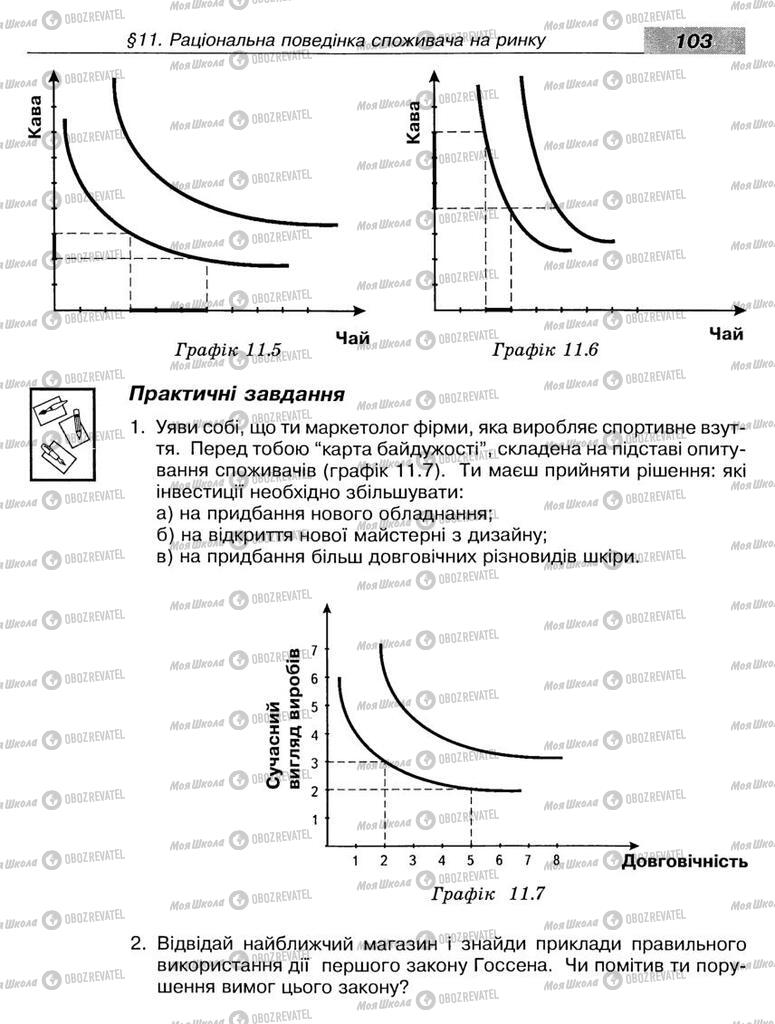 Підручники Економіка 8 клас сторінка 103