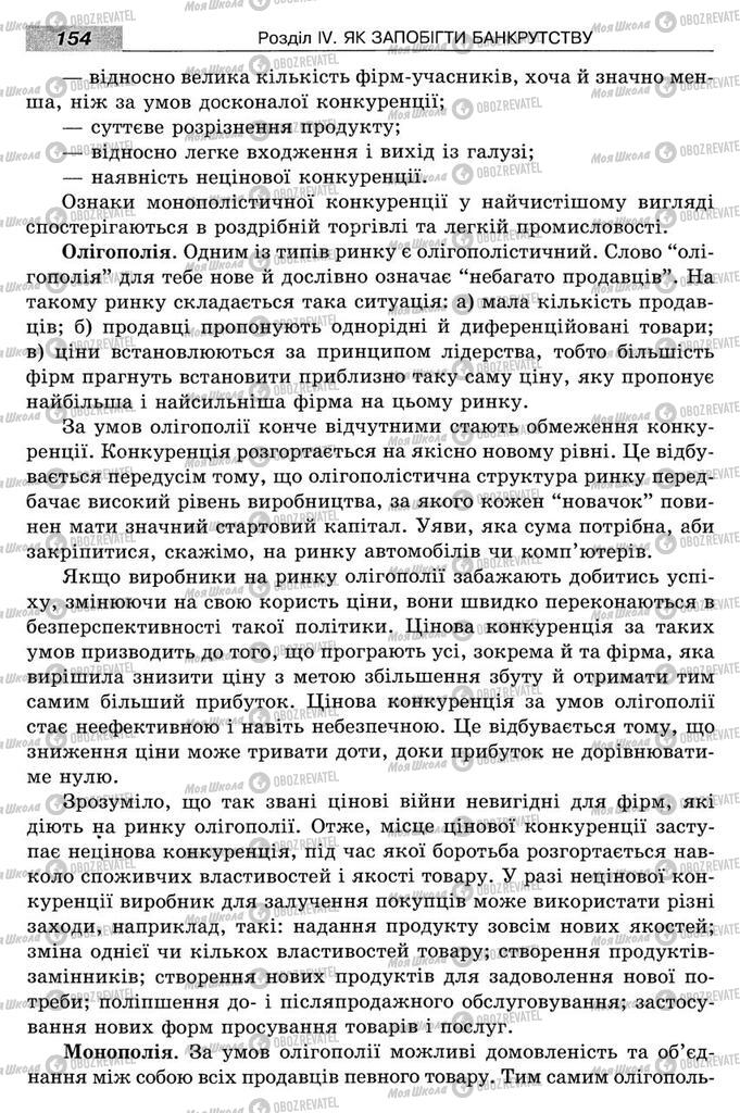 Підручники Економіка 8 клас сторінка 154