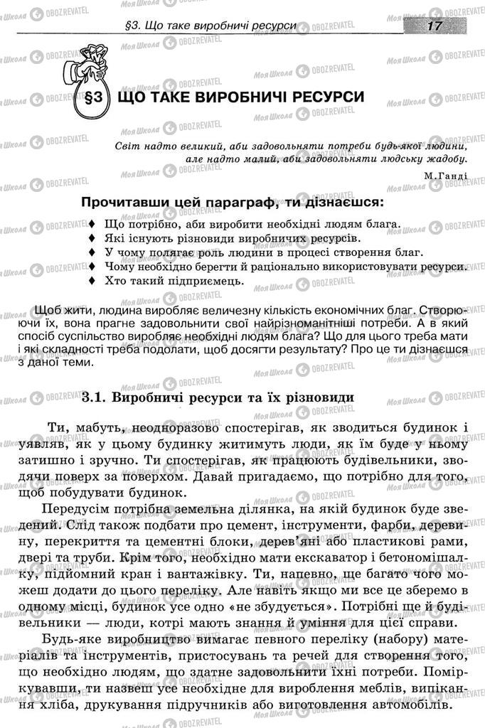 Підручники Економіка 8 клас сторінка 17