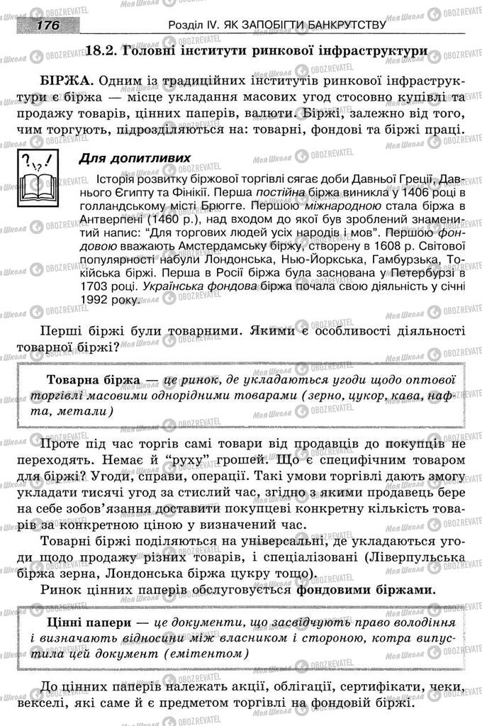 Підручники Економіка 8 клас сторінка 176