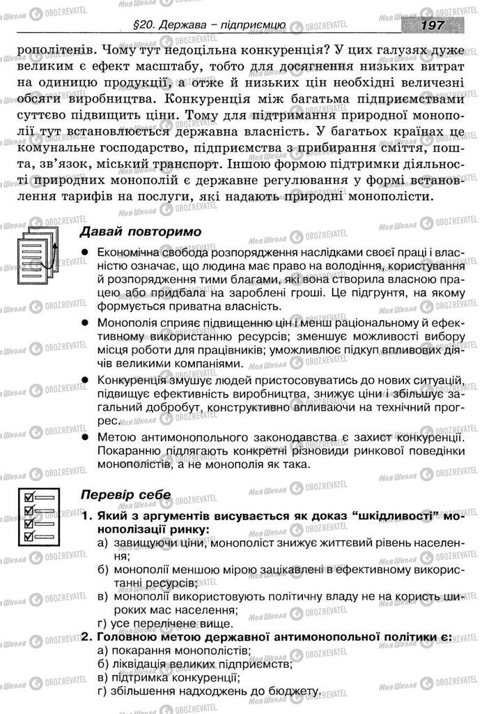 Підручники Економіка 8 клас сторінка 197