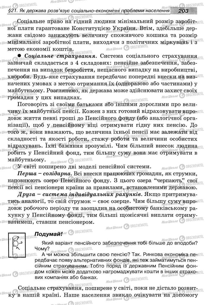 Підручники Економіка 8 клас сторінка 203