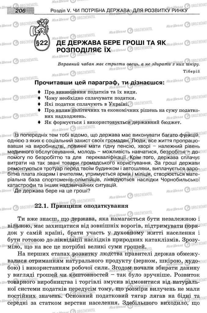 Підручники Економіка 8 клас сторінка 206