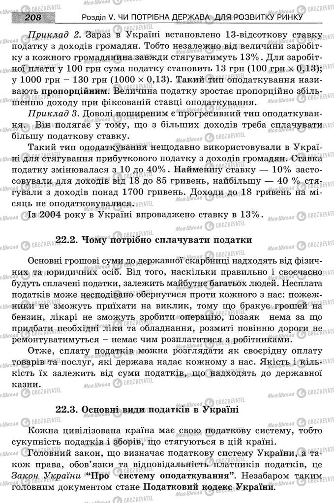 Підручники Економіка 8 клас сторінка 208