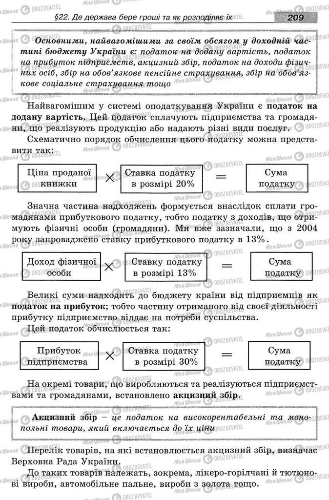 Підручники Економіка 8 клас сторінка 209