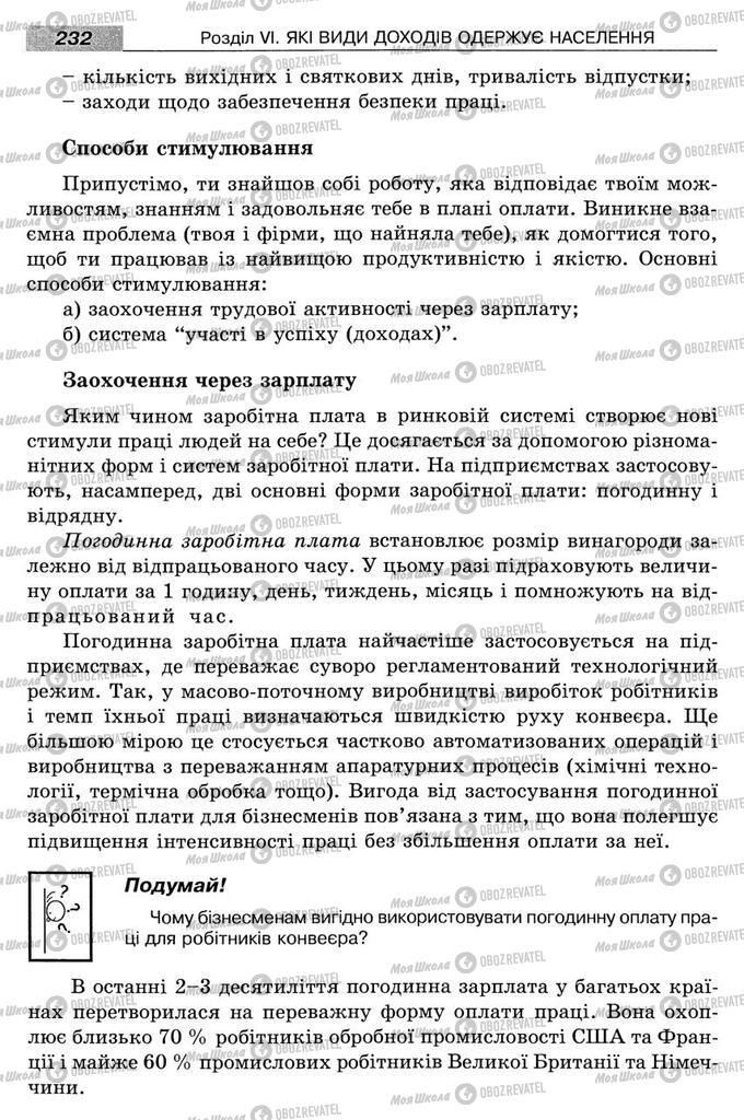 Підручники Економіка 8 клас сторінка 232