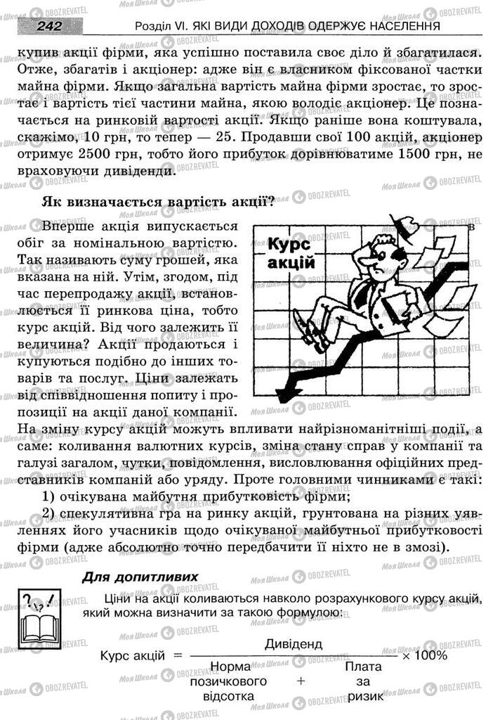 Підручники Економіка 8 клас сторінка 242