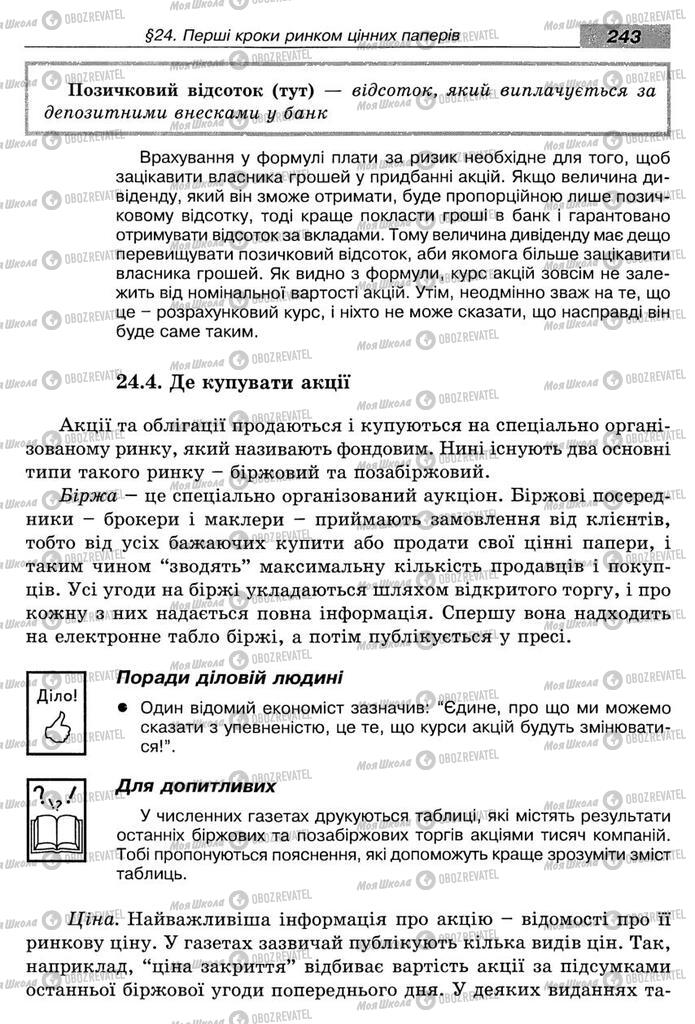 Підручники Економіка 8 клас сторінка 243