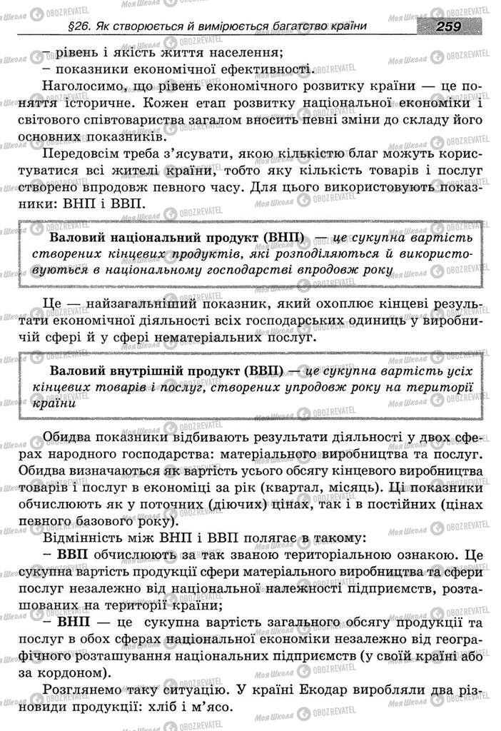 Підручники Економіка 8 клас сторінка 259