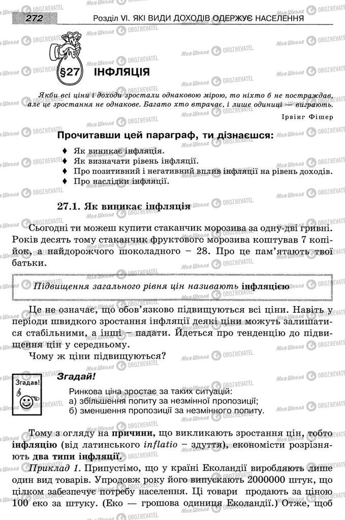 Підручники Економіка 8 клас сторінка 272