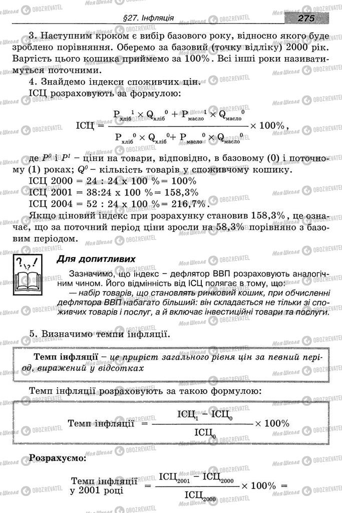 Підручники Економіка 8 клас сторінка 275