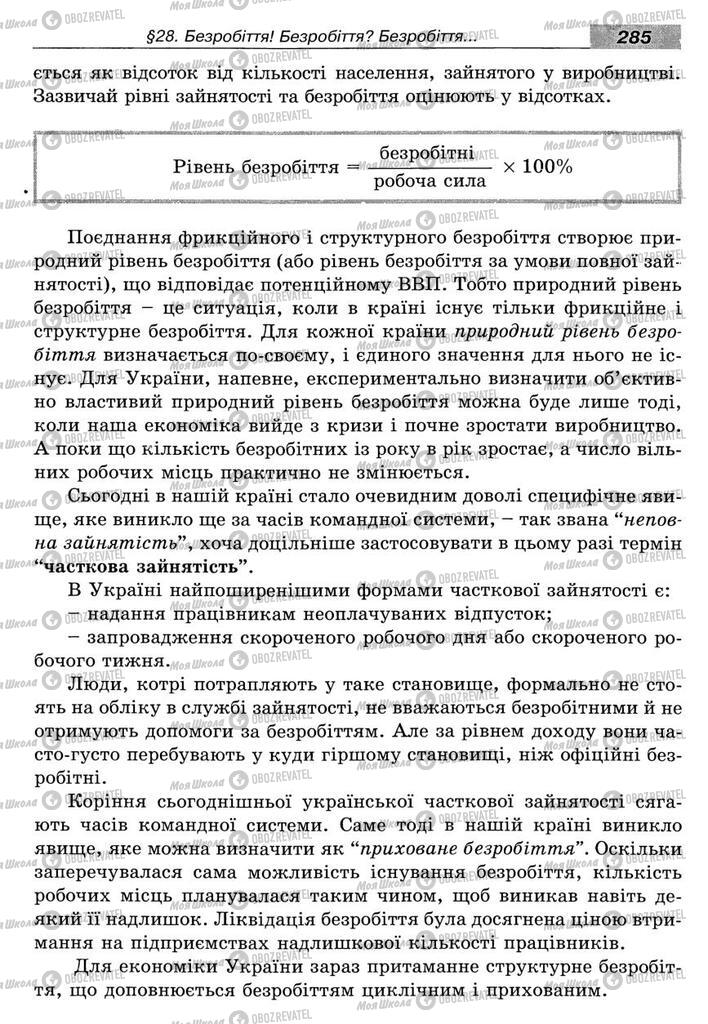 Підручники Економіка 8 клас сторінка 285