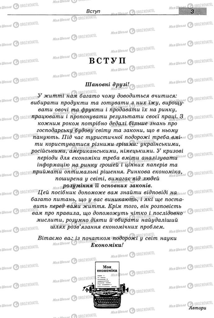 Підручники Економіка 8 клас сторінка  3