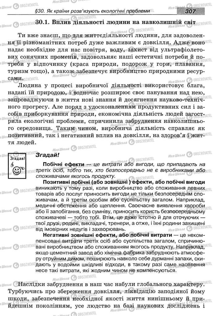 Підручники Економіка 8 клас сторінка 307