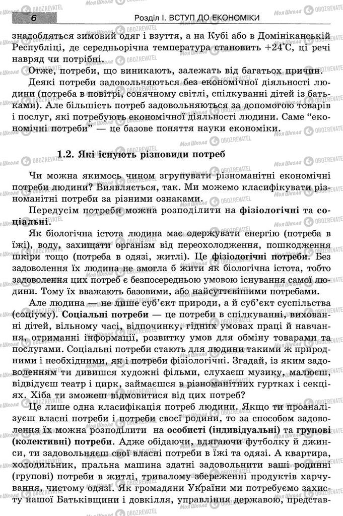 Підручники Економіка 8 клас сторінка 6