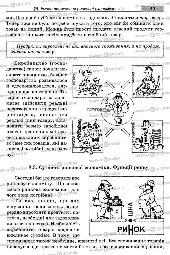 Підручники Економіка 8 клас сторінка 69