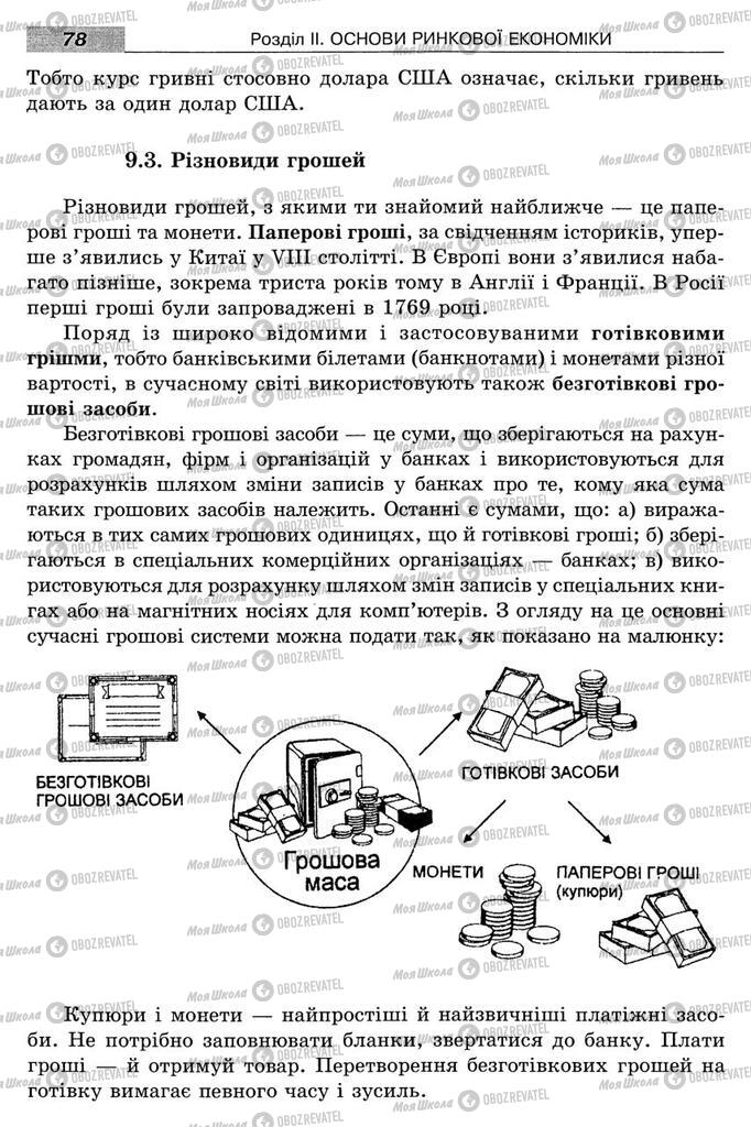 Підручники Економіка 8 клас сторінка 78