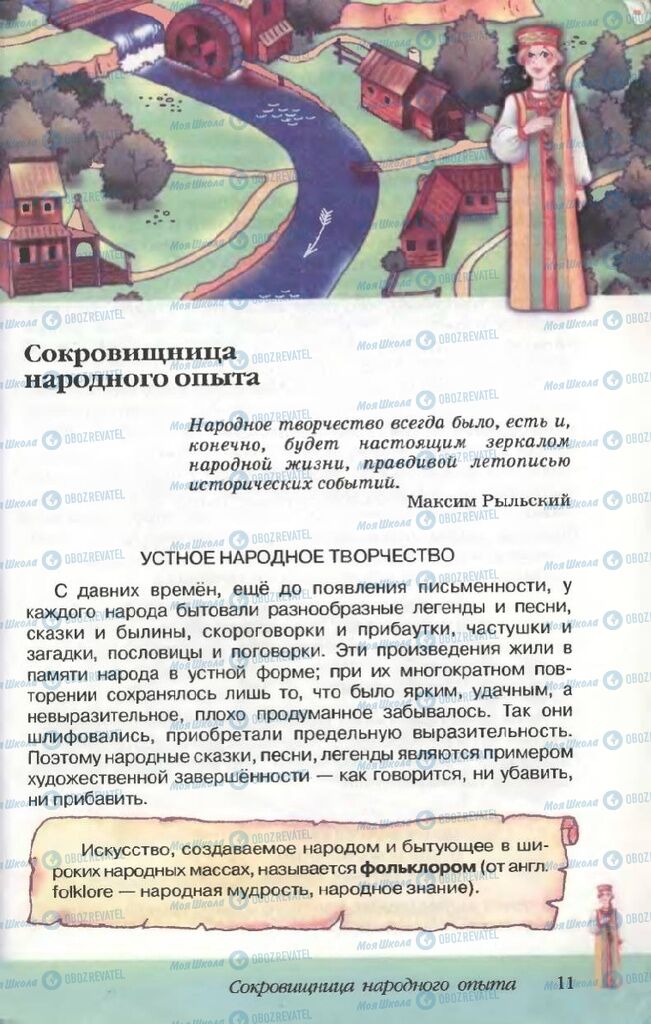Учебники Русская литература 5 класс страница  11