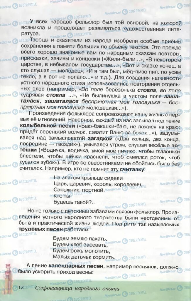 Підручники Російська література 5 клас сторінка  12