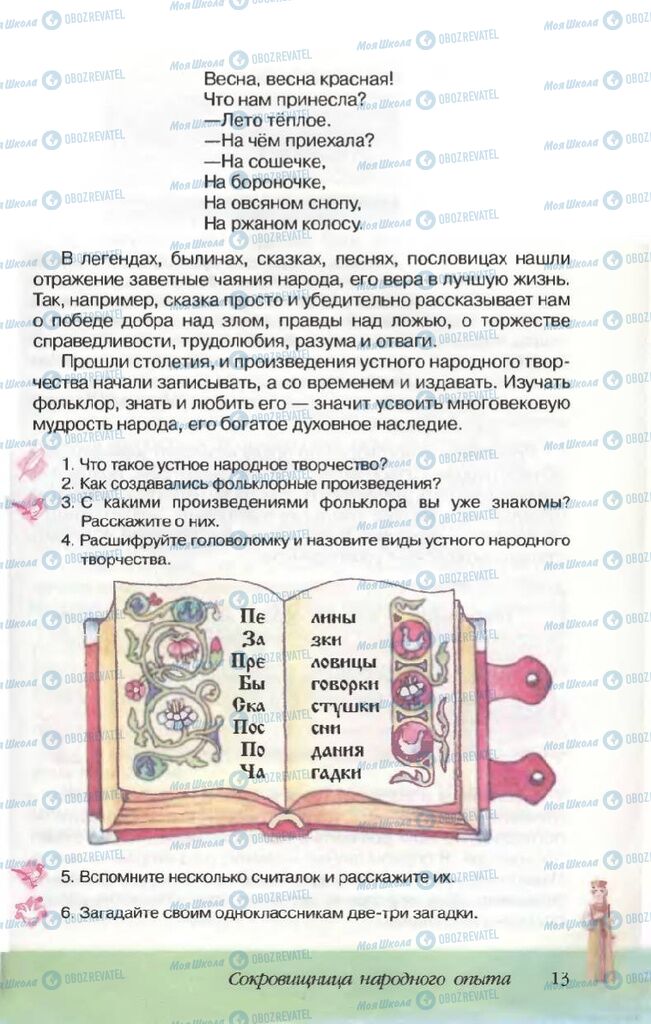 Підручники Російська література 5 клас сторінка 13
