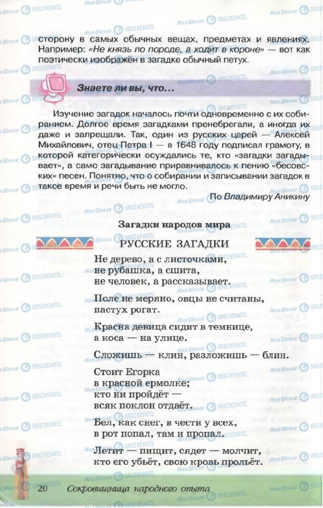 Підручники Російська література 5 клас сторінка 20