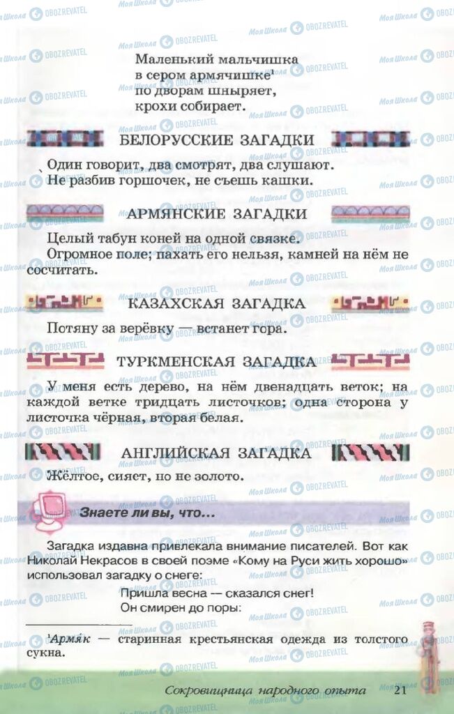 Підручники Російська література 5 клас сторінка 21