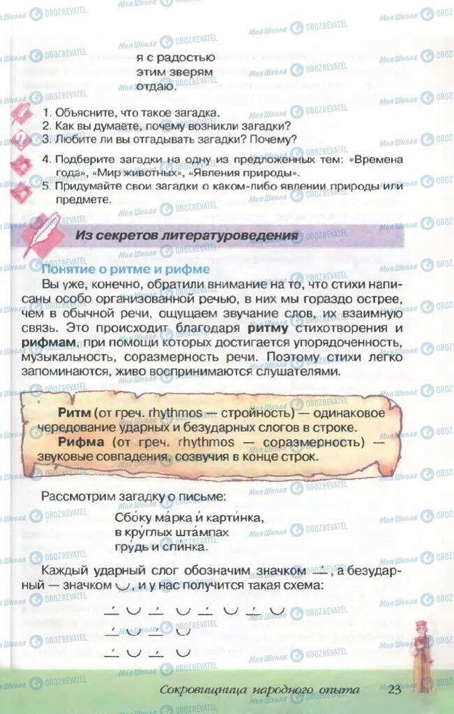 Підручники Російська література 5 клас сторінка 23