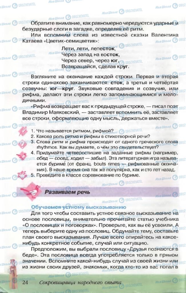 Учебники Русская литература 5 класс страница 24