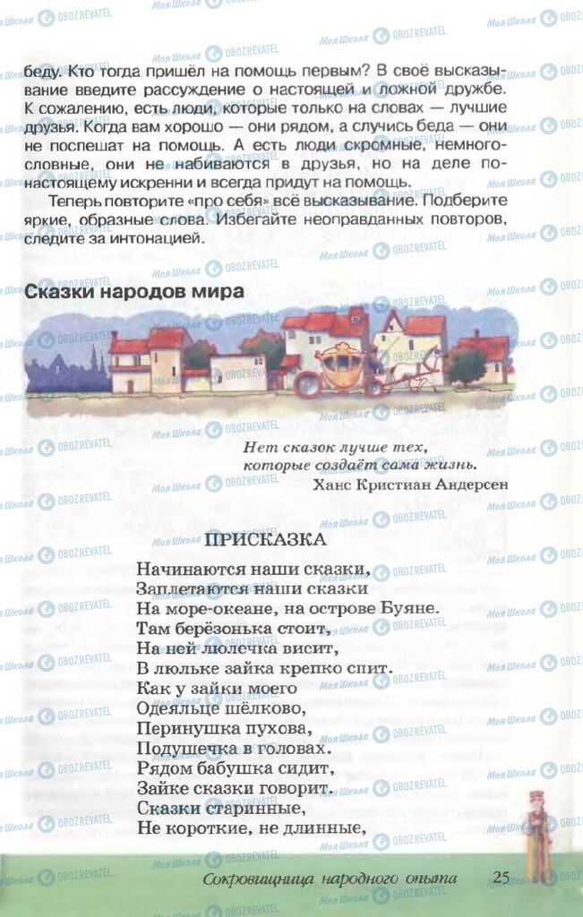 Підручники Російська література 5 клас сторінка 25