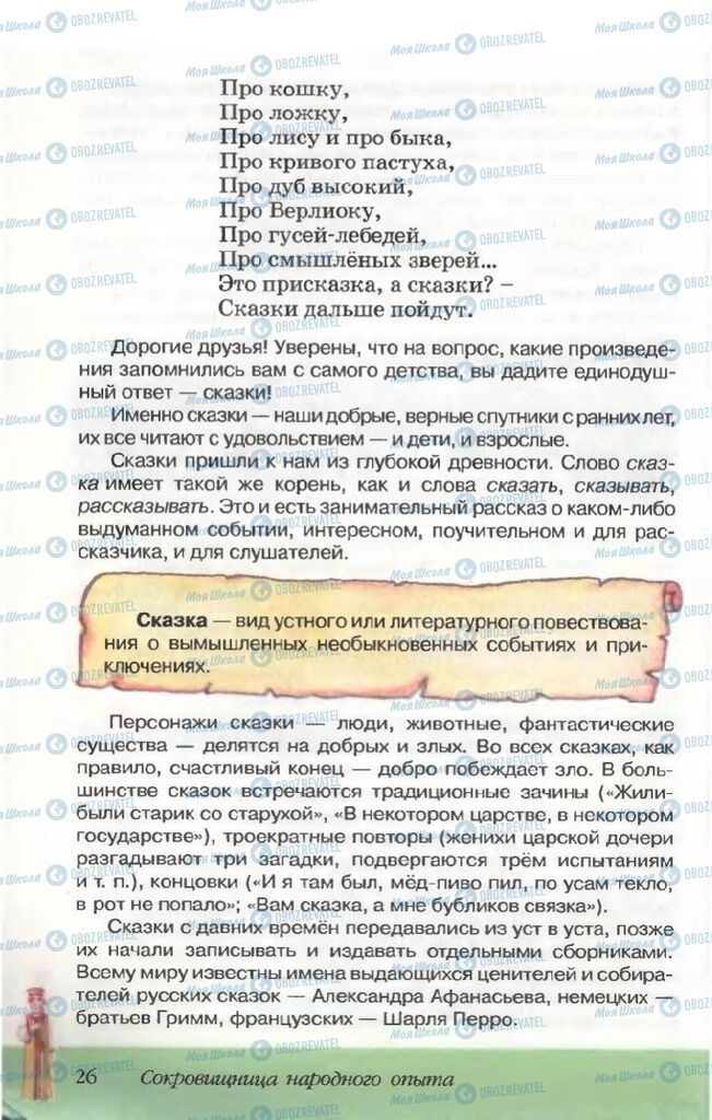 Учебники Русская литература 5 класс страница 26