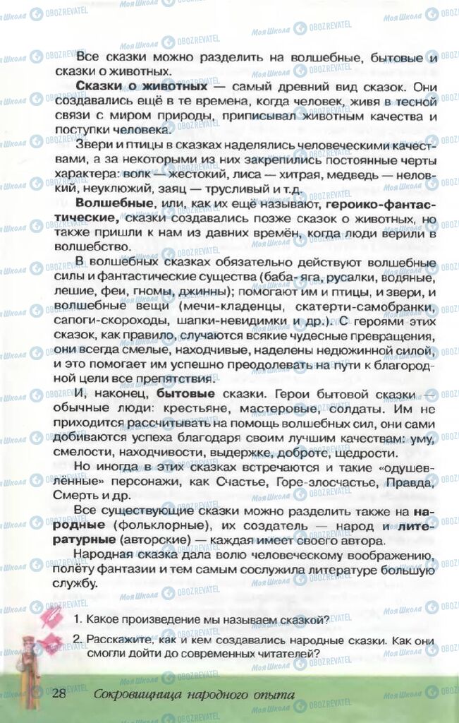 Підручники Російська література 5 клас сторінка 28