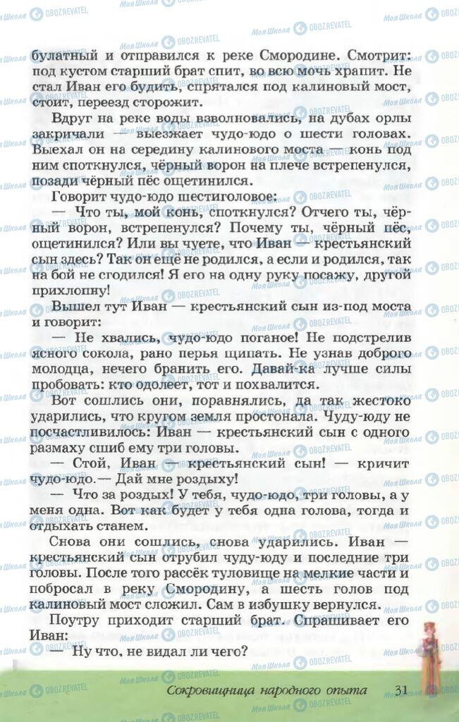 Підручники Російська література 5 клас сторінка 31