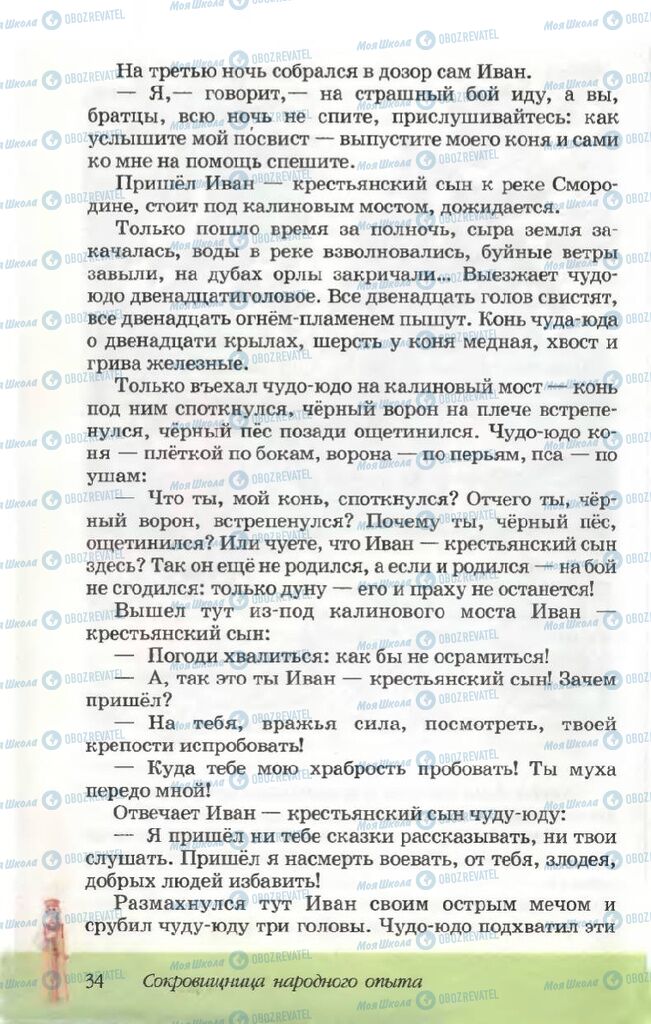Підручники Російська література 5 клас сторінка 34