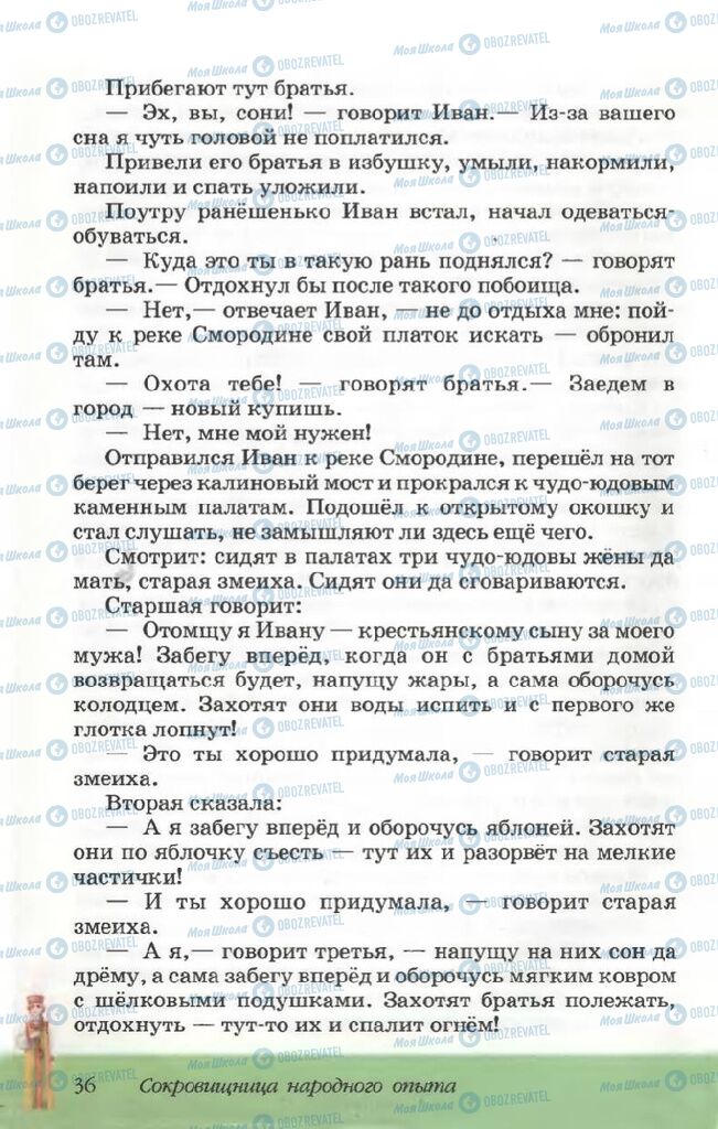 Підручники Російська література 5 клас сторінка 36