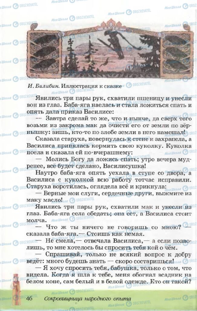Підручники Російська література 5 клас сторінка 46