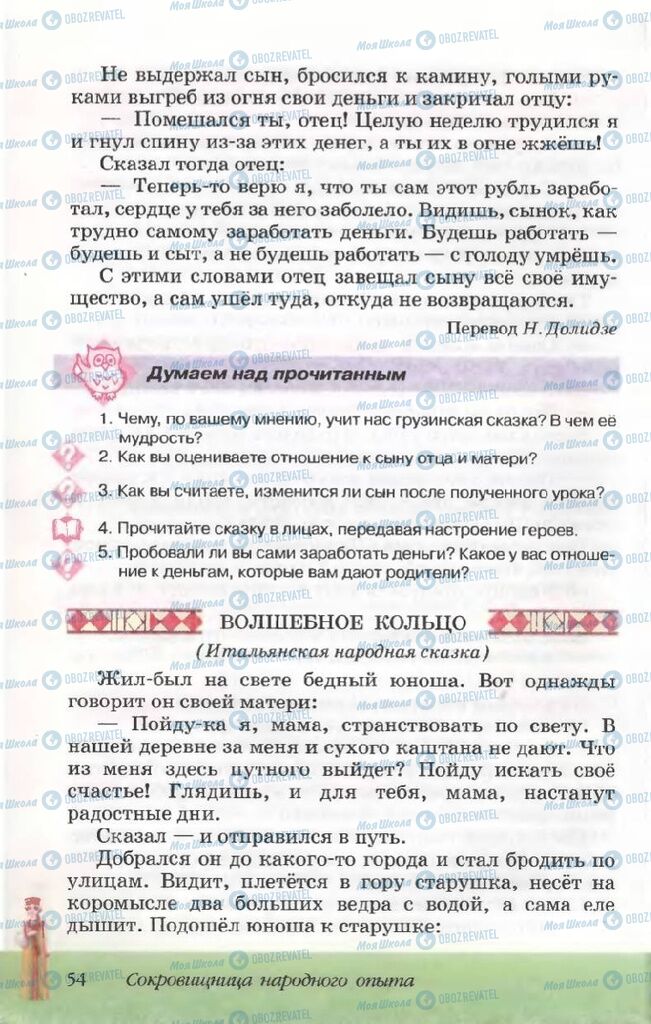 Підручники Російська література 5 клас сторінка 54