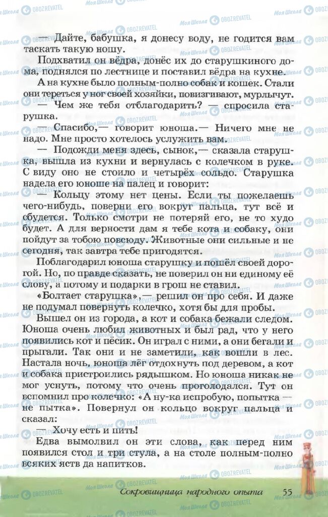 Підручники Російська література 5 клас сторінка 55