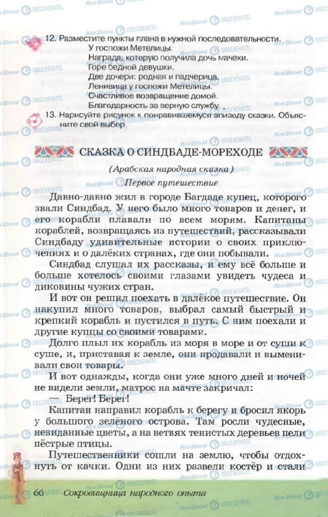 Підручники Російська література 5 клас сторінка 66