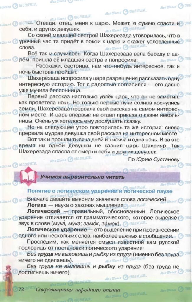 Підручники Російська література 5 клас сторінка 72