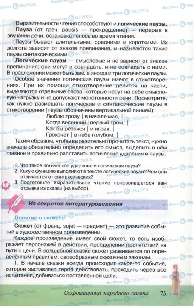 Підручники Російська література 5 клас сторінка 73