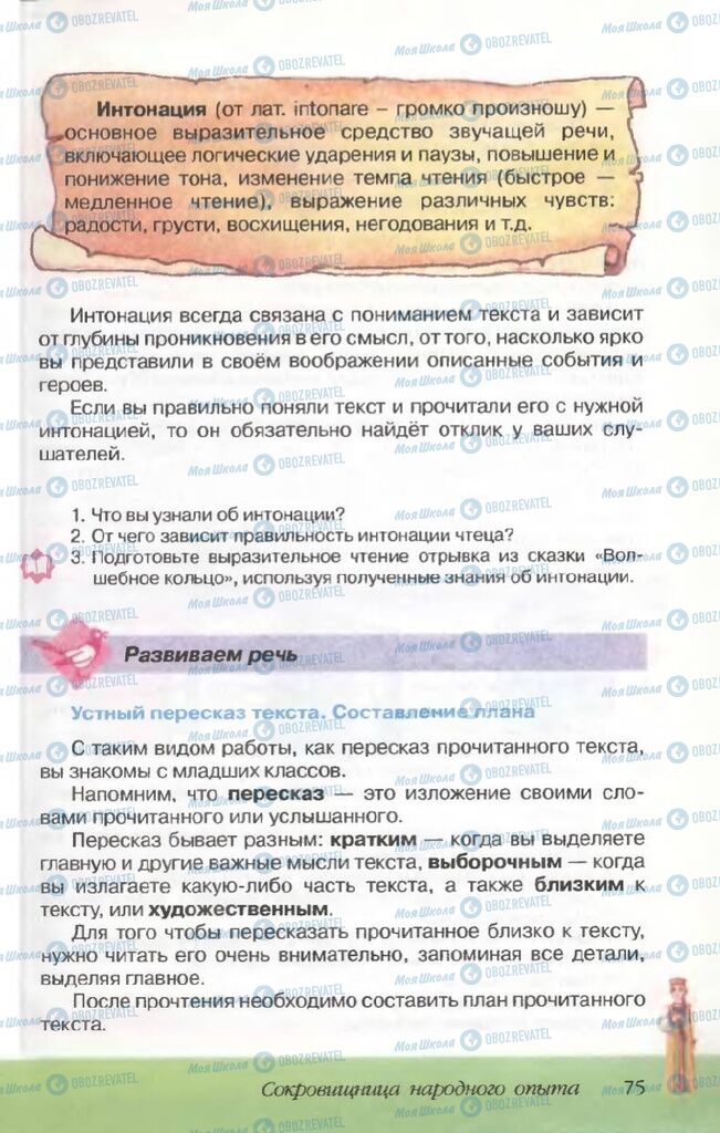 Підручники Російська література 5 клас сторінка 75