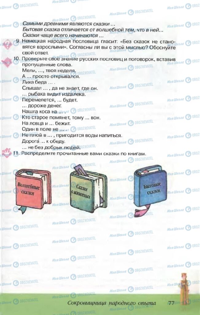 Підручники Російська література 5 клас сторінка 77